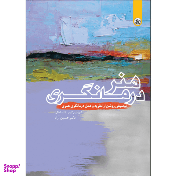 کتاب هنر درمانگری هنردرمانگری اثر جمعی از نویسندگان انتشارات بعثت