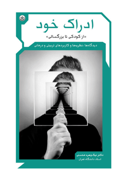 کتاب ادراک خود (از کودکی تا بزرگسالی) اثر نیک چهره محسنی انتشارات بعثت