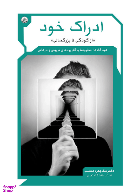 کتاب ادراک خود (از کودکی تا بزرگسالی) اثر نیک چهره محسنی انتشارات بعثت