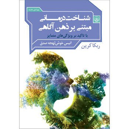 کتاب شناخت‌درمانی مبتنی بر ذهن آگاهی اثر ربکا کرین موسسه انتشارات بعثت