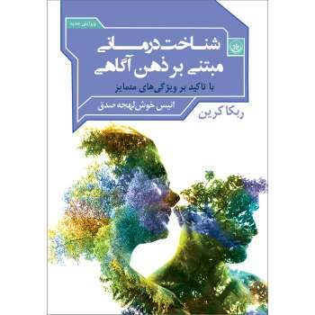 کتاب شناخت‌درمانی مبتنی بر ذهن آگاهی اثر ربکا کرین موسسه انتشارات بعثت