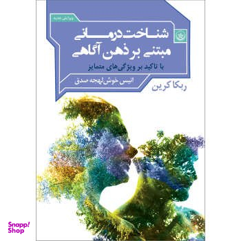 کتاب شناخت‌درمانی مبتنی بر ذهن آگاهی اثر ربکا کرین موسسه انتشارات بعثت