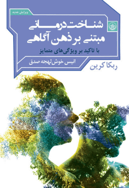 کتاب شناخت‌درمانی مبتنی بر ذهن آگاهی اثر ربکا کرین موسسه انتشارات بعثت