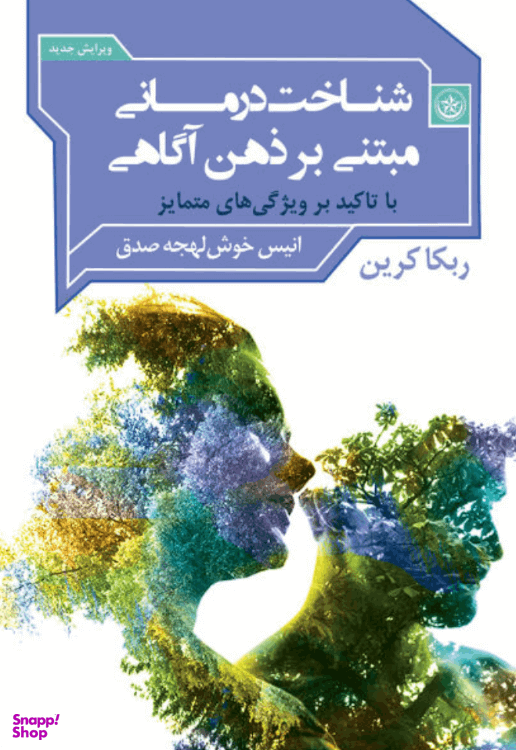 کتاب شناخت‌درمانی مبتنی بر ذهن آگاهی اثر ربکا کرین موسسه انتشارات بعثت