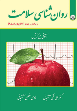 کتاب روان‌شناسی سلامت اثر آنتونی جی کرتیس انتشارات بعثت