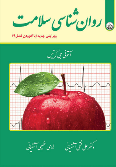 کتاب روان‌شناسی سلامت اثر آنتونی جی کرتیس انتشارات بعثت