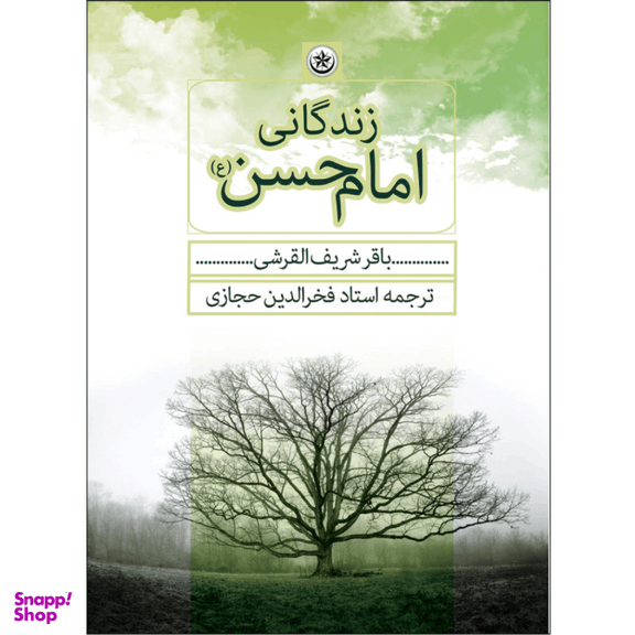 کتاب زندگانی امام حسن (ع) اثر باقر شریف القریشی انتشارات بعثت