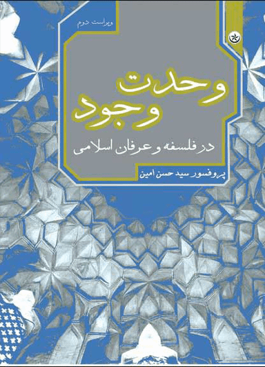 وحدت وجود در فلسفه و عرفان اسلامی اثر حسن امین انتشارات بعثت