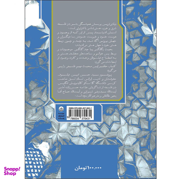 وحدت وجود در فلسفه و عرفان اسلامی اثر حسن امین انتشارات بعثت