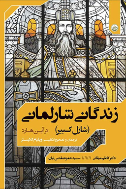زندگانی شارلمانی (شارل کبیر) اثر آین هارد انتشارات بعثت