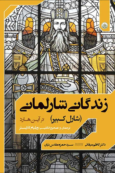 زندگانی شارلمانی (شارل کبیر) اثر آین هارد انتشارات بعثت