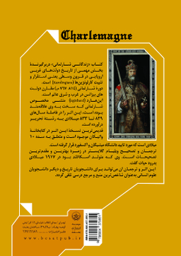 زندگانی شارلمانی (شارل کبیر) اثر آین هارد انتشارات بعثت