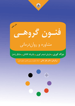 کتاب فنون گروهی مشاوره و روان‌درمانی اثر جمعی از نویسندگان انتشارات بعثت