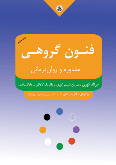 کتاب فنون گروهی مشاوره و روان‌درمانی اثر جمعی از نویسندگان انتشارات بعثت