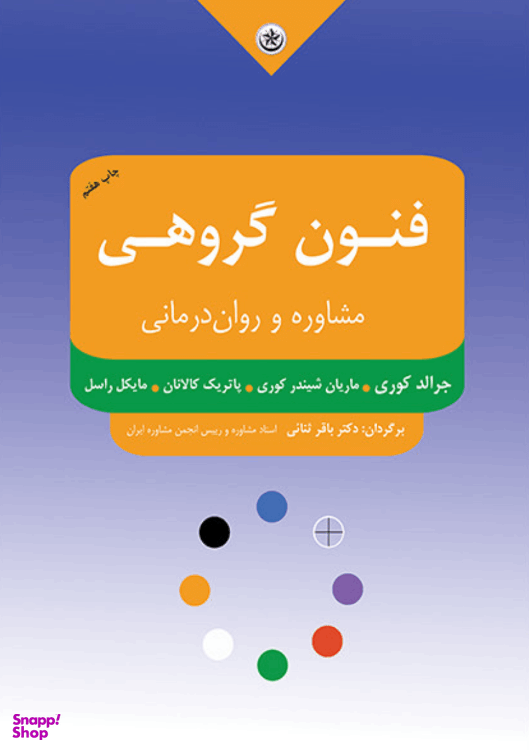 کتاب فنون گروهی مشاوره و روان‌درمانی اثر جمعی از نویسندگان انتشارات بعثت