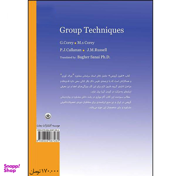 کتاب فنون گروهی مشاوره و روان‌درمانی اثر جمعی از نویسندگان انتشارات بعثت