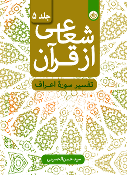 کتاب شعاعی از قرآن (تفسیر سوره اعراف) جلد 5 اثر سید حسن الحسینی انتشارات بعثت