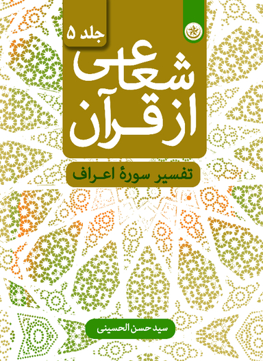 کتاب شعاعی از قرآن (تفسیر سوره اعراف) جلد 5 اثر سید حسن الحسینی انتشارات بعثت