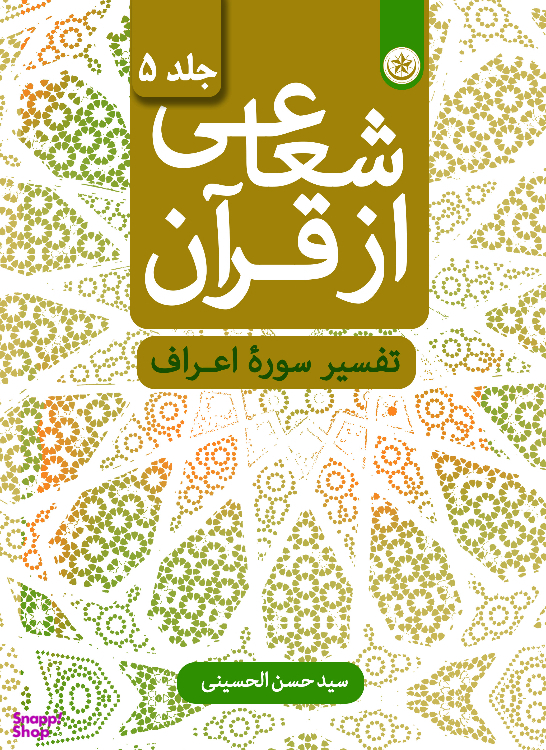 کتاب شعاعی از قرآن (تفسیر سوره اعراف) جلد 5 اثر سید حسن الحسینی انتشارات بعثت