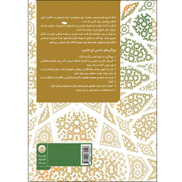کتاب شعاعی از قرآن (تفسیر سوره اعراف) جلد 5 اثر سید حسن الحسینی انتشارات بعثت