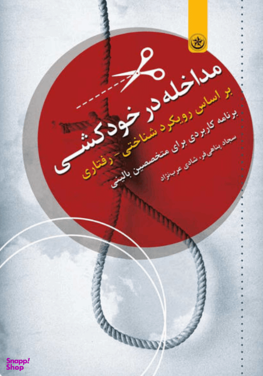 کتاب مداخله در خودکشی بر اساس رویکرد شناختی-رفتاری اثر جمعی از نویسندگان انتشارات بعثت