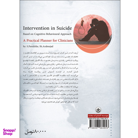 کتاب مداخله در خودکشی بر اساس رویکرد شناختی-رفتاری اثر جمعی از نویسندگان انتشارات بعثت