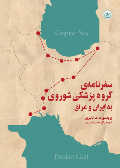 کتاب سفرنامه‌ی گروه پزشکی شوروی به ایران و عراق اثر ف. ف تالزین انتشارات بعثت