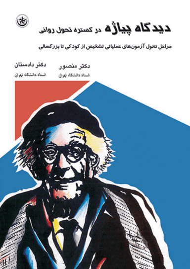 کتاب دیدگاه پیاژه در گستره تحول روانی اثر محمد منصور و پریرخ دادستان انتشارات بعثت