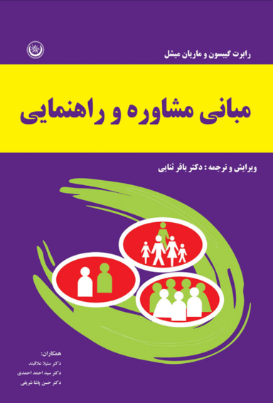 کتاب مبانی و مشاوره راهنمایی اثر رابرت گیبسون و ماریان میشل انتشارات بعثت