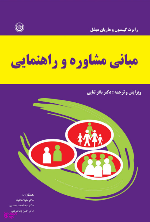 کتاب مبانی و مشاوره راهنمایی اثر رابرت گیبسون و ماریان میشل انتشارات بعثت