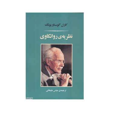 نظریه روانکاوی
