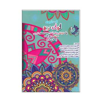 کوک ترنج گالیله کوچولو