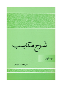 کتاب شرح مکاسب اثر علی محمدی خراسانی انتشارات دارالعلم جلد 1