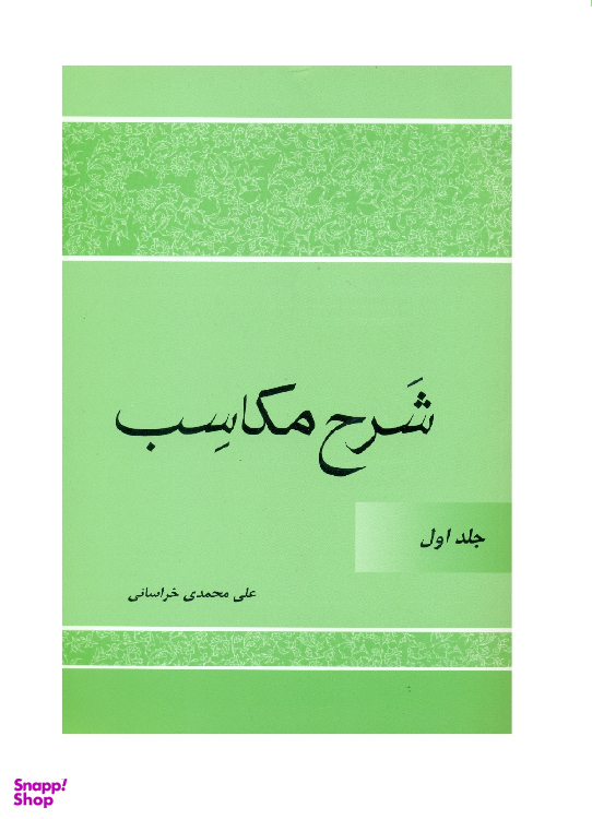 کتاب شرح مکاسب اثر علی محمدی خراسانی انتشارات دارالعلم جلد 1