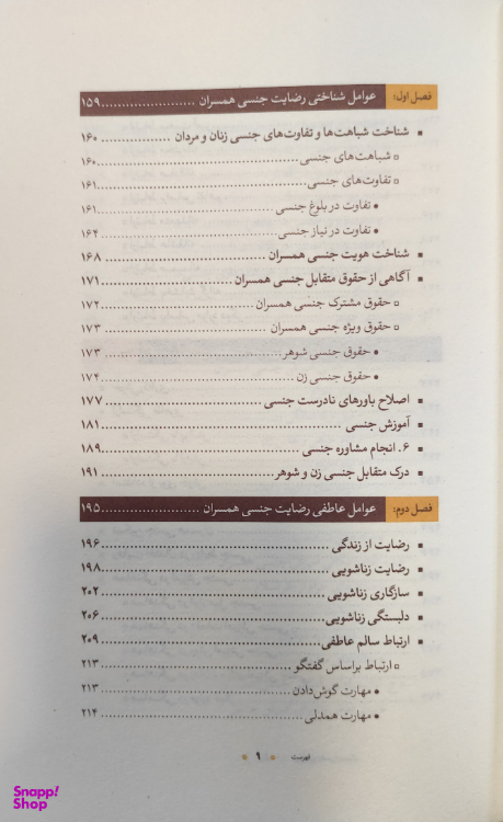 کتاب جامع رضایت جنسی همسران_عوامل و موانع شرکت چاپ و نشر بین الملل