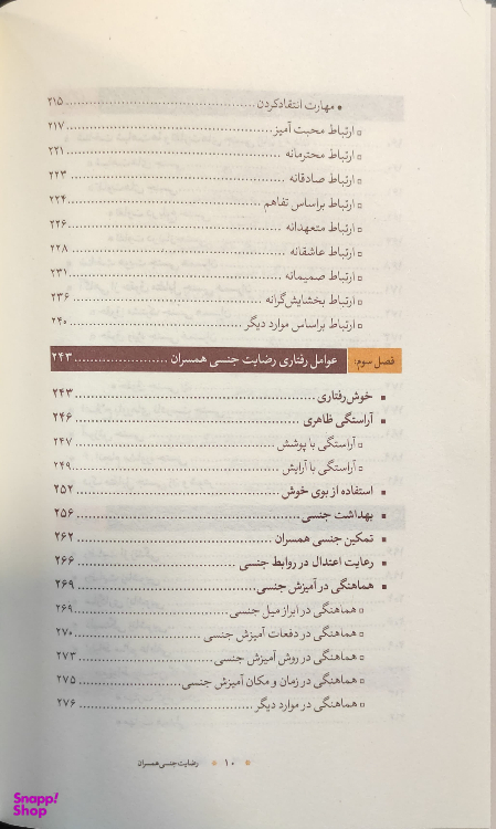 کتاب جامع رضایت جنسی همسران_عوامل و موانع شرکت چاپ و نشر بین الملل