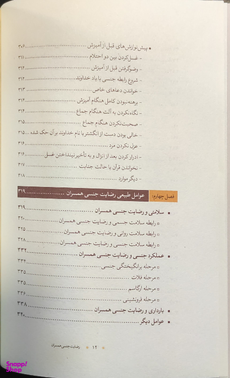 کتاب جامع رضایت جنسی همسران_عوامل و موانع شرکت چاپ و نشر بین الملل