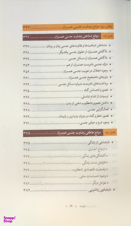 کتاب جامع رضایت جنسی همسران_عوامل و موانع شرکت چاپ و نشر بین الملل