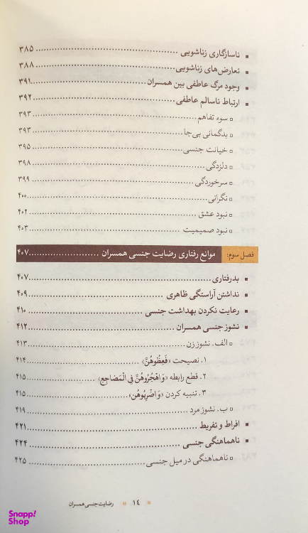 کتاب جامع رضایت جنسی همسران_عوامل و موانع شرکت چاپ و نشر بین الملل