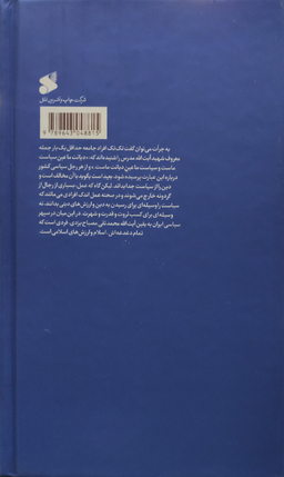 کتاب سیاست ورزی مومنانه_بررسی رفتار سیاسی آیت الله محمدتقی مصباح یزدی شرکت چاپ و نشر بین الملل