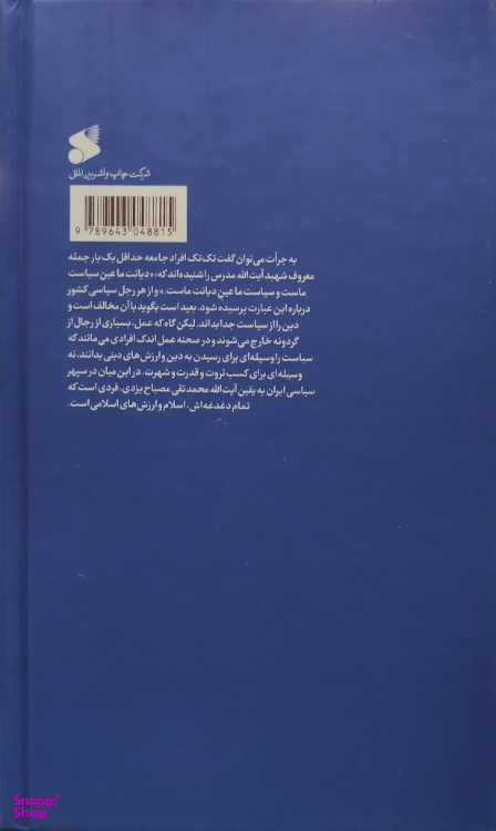 کتاب سیاست ورزی مومنانه_بررسی رفتار سیاسی آیت الله محمدتقی مصباح یزدی شرکت چاپ و نشر بین الملل