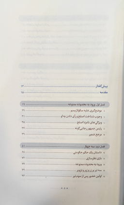کتاب سیاست ورزی مومنانه_بررسی رفتار سیاسی آیت الله محمدتقی مصباح یزدی شرکت چاپ و نشر بین الملل