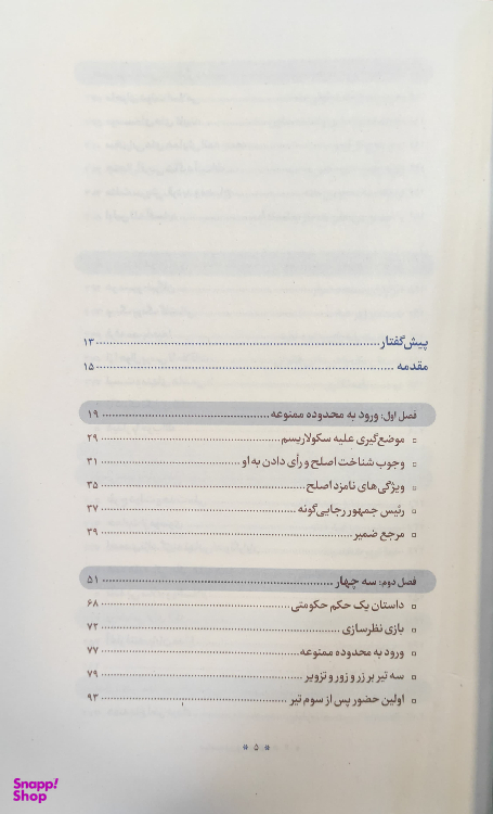 کتاب سیاست ورزی مومنانه_بررسی رفتار سیاسی آیت الله محمدتقی مصباح یزدی شرکت چاپ و نشر بین الملل