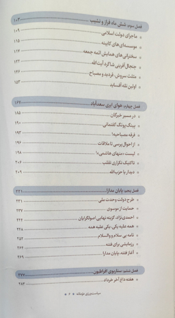 کتاب سیاست ورزی مومنانه_بررسی رفتار سیاسی آیت الله محمدتقی مصباح یزدی شرکت چاپ و نشر بین الملل