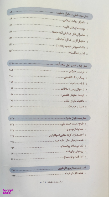 کتاب سیاست ورزی مومنانه_بررسی رفتار سیاسی آیت الله محمدتقی مصباح یزدی شرکت چاپ و نشر بین الملل