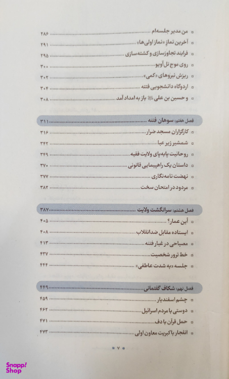 کتاب سیاست ورزی مومنانه_بررسی رفتار سیاسی آیت الله محمدتقی مصباح یزدی شرکت چاپ و نشر بین الملل