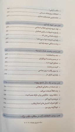 کتاب سیاست ورزی مومنانه_بررسی رفتار سیاسی آیت الله محمدتقی مصباح یزدی شرکت چاپ و نشر بین الملل