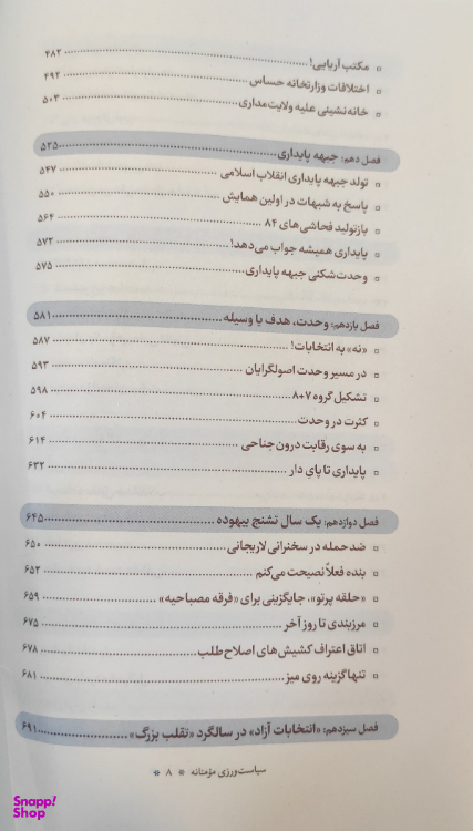 کتاب سیاست ورزی مومنانه_بررسی رفتار سیاسی آیت الله محمدتقی مصباح یزدی شرکت چاپ و نشر بین الملل