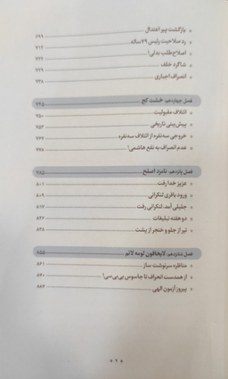 کتاب سیاست ورزی مومنانه_بررسی رفتار سیاسی آیت الله محمدتقی مصباح یزدی شرکت چاپ و نشر بین الملل