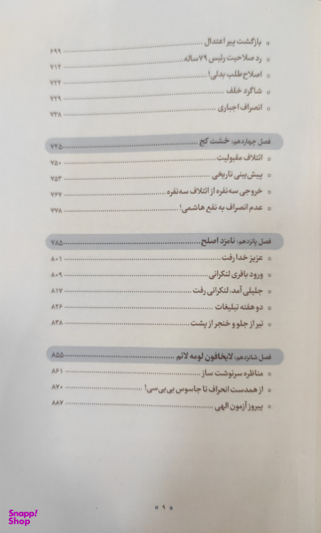 کتاب سیاست ورزی مومنانه_بررسی رفتار سیاسی آیت الله محمدتقی مصباح یزدی شرکت چاپ و نشر بین الملل